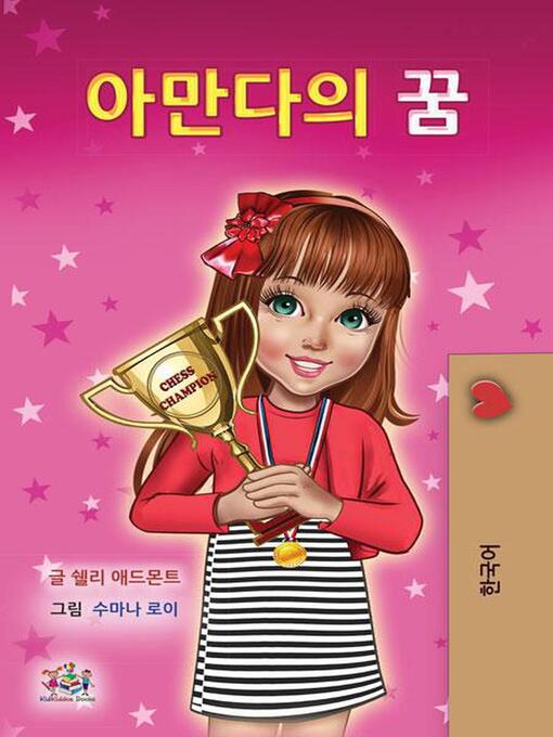 Title details for 아만다의 꿈 by Shelley Admont - Available